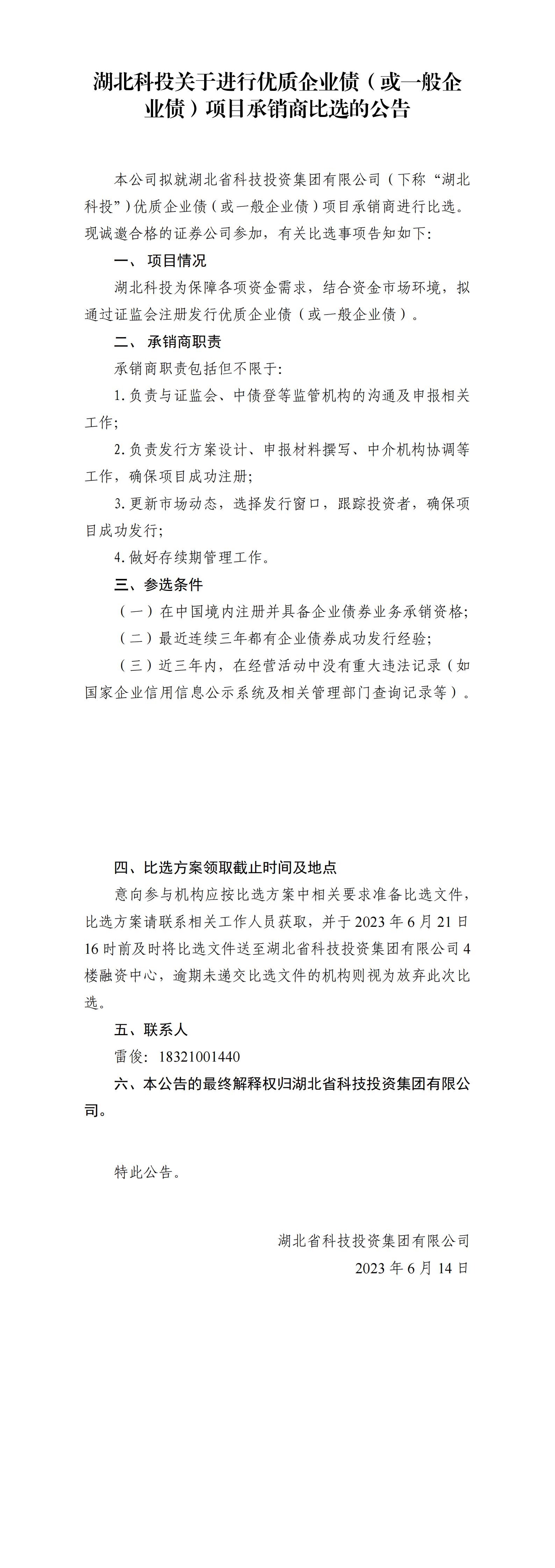 湖北豪利777官网关于举行优质企业债或一样平常企业债项目比选通告_00.jpg
